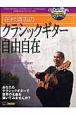 荘村清志のクラシックギター自由自在　DVD付