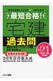 最短合格！宅建過去問　平成21年