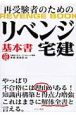 リベンジ宅建　基本書　平成21年