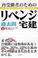 リベンジ宅建　過去問　平成21年