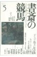 書斎の競馬（5）