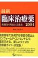 最新　臨床治療薬（2004）