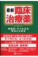 最新臨床治療薬（2005）