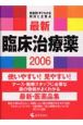 最新臨床治療薬（2006）