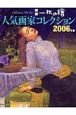 人気画家コレクション　2006