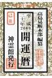 開運暦　平成21年