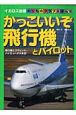 かっこいいぞ飛行機とパイロット