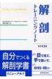 解剖トレーニングノート＜改訂第3版＞