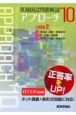 医師国試問題解説　アプローチ　2010　4消化管・腹壁・腹膜疾患　5肝・胆道・膵疾患　6内分泌・代謝（2）