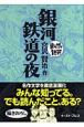 まんがで読破　銀河鉄道の夜