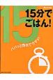 15分でごはん！