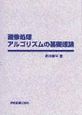 画像処理アルゴリズムの基礎理論