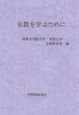 仏教を学ぶために