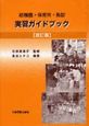 幼稚園・保育所・施設実習ガイドブック