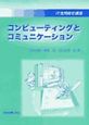 コンピューティングとコミュニケーション