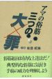 アマの俗筋三つの大罪