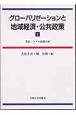 グローバリゼーションと地域経済・公共政策　実証・マクロ政策分析（2）