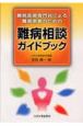 難病医療専門員による難病患者のための難病相談ガイドブック