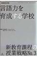 言語力を育成する学校　新教育課程の授業戦略3