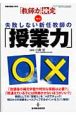 失敗しない新任教師の「授業力」　「教師力」検定3