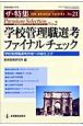 学校管理職選考　ファイナルチェック　教職研修総合特集