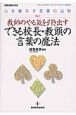 教師のやる気を引き出すできる校長・教頭の言葉の魔法