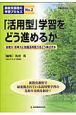 「活用型」学習をどう進めるか