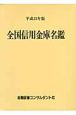 全国信用金庫名鑑　平成22年