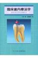 臨床歯内療法学