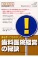 誰も思いつかなかった歯科医院経営の秘訣