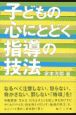 子どもの心にとどく指導の技法