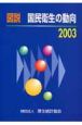 図説・国民衛生の動向　2003