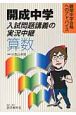 開成中学入試問題　講義の実況中継　算数