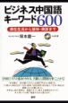 ビジネス中国語キーワード600