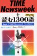 TIME／Newsweekを読む1300語