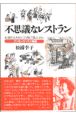 不思議なレストラン