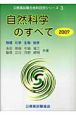 公務員試験合格科目別シリーズ　自然科学のすべて　2007