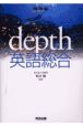 DEPTH英語総合