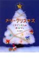 メリークリスマス　くすぐりむしのおはなし