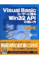 Visual　Basicユーザーに贈るWin　32　APIの使い方　実践編