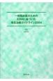 一般臨床医のためのEBMに基づいた喘息治療ガイドライン（2004）