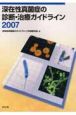 深在性真菌症の診断・治療ガイドライン　2007