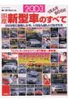 2003国産新型車のすべて