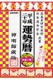 運勢暦＜神明館蔵版＞　平成21年