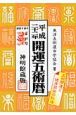 開運五術暦＜神明館蔵版＞　平成22年