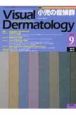 Visual　Dermatology　6－9　2007．9　特集：小児の症候群