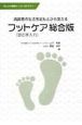 高齢者の生活を足もとから支えるフットケア（足の手入れ）＜総合版＞