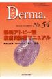 Derma．　最新アトピー性皮膚炎診療マニュアル　No．54（01年10月増刊号