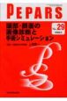 PEPARS　2009．5　頭部・顔面の画像診断と手術シミュレーション（29）