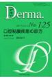 Derma．　2007．4　口腔粘膜疾患の診方（125）